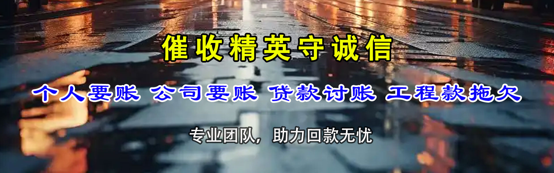 东西湖清账公司